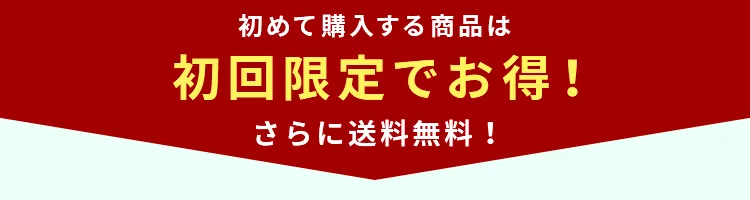 初めて購入する商品は初回限定でお得!さらに送料無料!