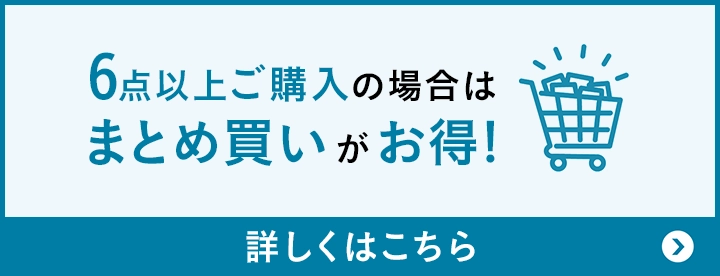 6点以上ご購入の場合はまとめ買いがお得! 詳しくはこちら