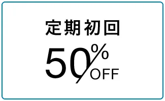 定期初回50%OFF