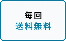 毎回送料無料