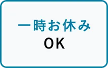 一時お休みOK