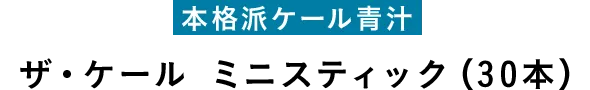 本格派ケール青汁 ザ・ケール ミニスティック(30本)