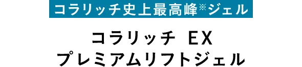 コラリッチ史上最高峰※ジェル コラリッチ EX プレミアムリフトジェル
