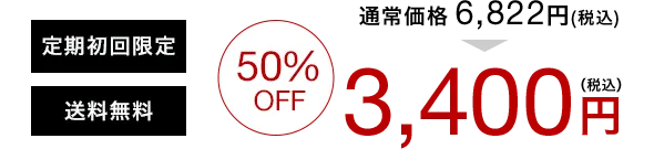 定期初回限定 送料無料 50%OFF 通常価格6,822円(税込) 3,400円(税込)