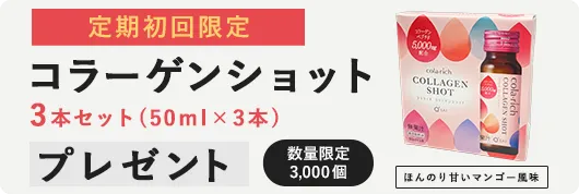 定期初回限定 コラーゲンショット3本セットプレゼント