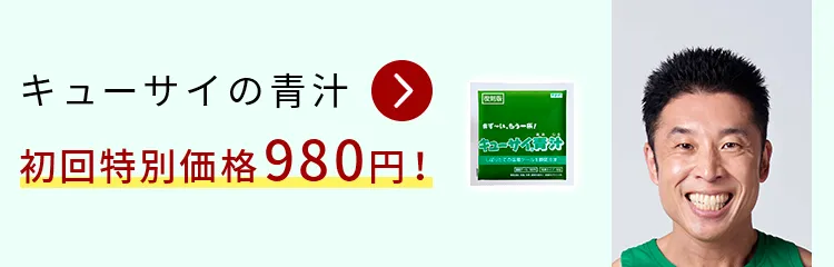 キューサイの青汁初回特別価格980円！