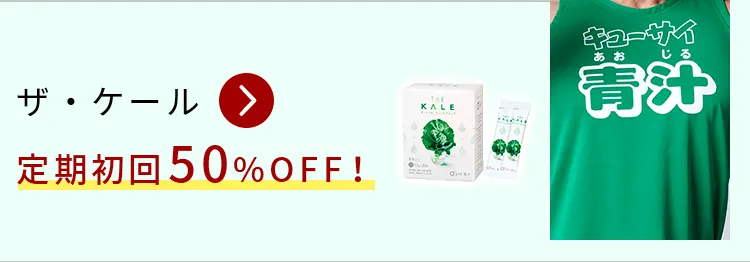 ザ・ケール定期初回50%OFF！