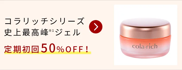 コラリッチシリーズ史上最高峰※1ジェル定期初回50%OFF！