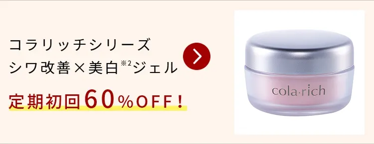 コラリッチシリーズシワ改善×美白ジェル 定期初回50%OFF！