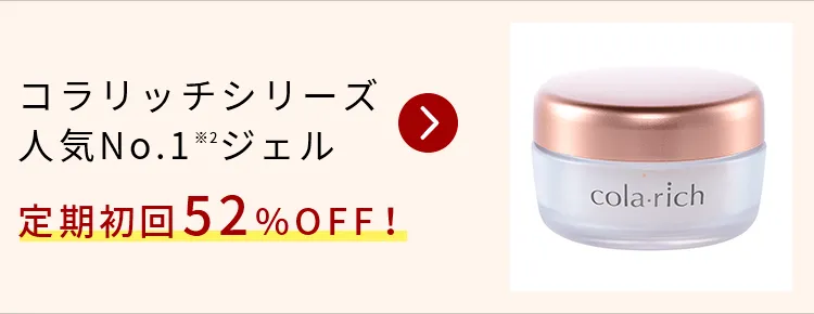 コラリッチシリーズ人気No.1※2ジェル定期初回52%OFF！