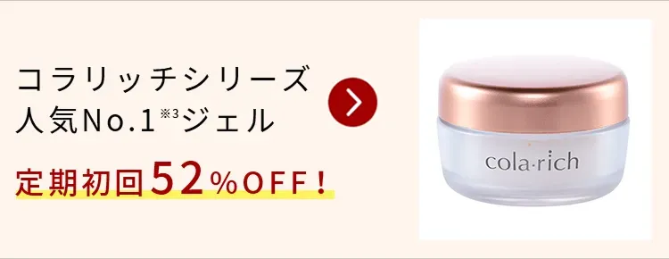 コラリッチシリーズ人気No.1※2ジェル定期初回52%OFF！
