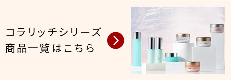 コラリッチシリーズ商品一覧はこちら