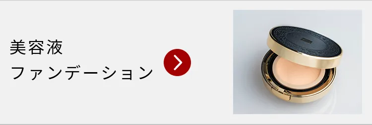 美容液ファンデーション