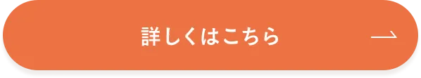 詳しくはこちら