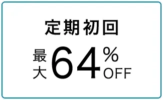 定期初回50%OFF