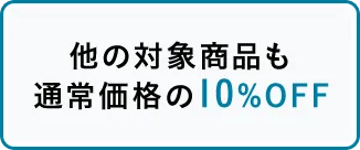 他の対象商品も通常価格の10%OFF