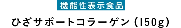 機能性表示食品 ひざサポートコラーゲン（150g）