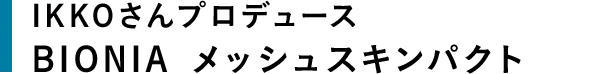IKKOさんプロデュース BIONIA メッシュスキンパクト