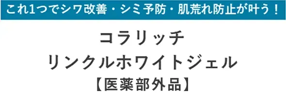 これ一つでシワ改善・シミ予防・肌荒れ防止が叶う！コラリッチリンクルホワイトジェル