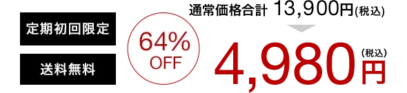 定期初回限定 送料無料 64%OFF 通常価格合計13,901円(税込) 4.980円(税込)