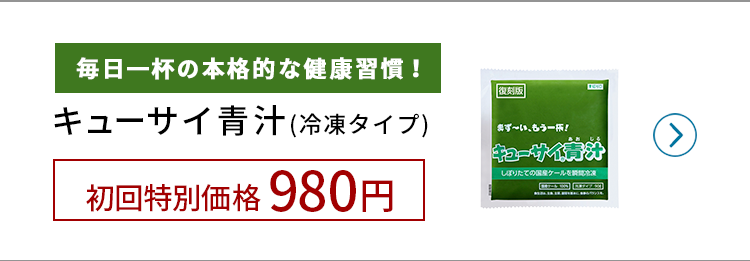 キューサイの青汁初回特別価格980円!