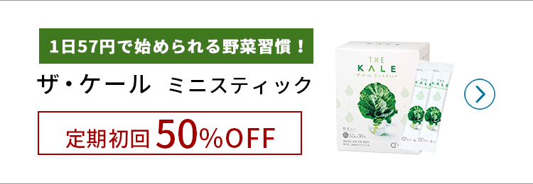 ザ・ケール定期初回50%OFF!