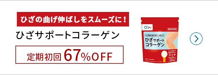 ひざサポートコラーゲン初回50%OFF!