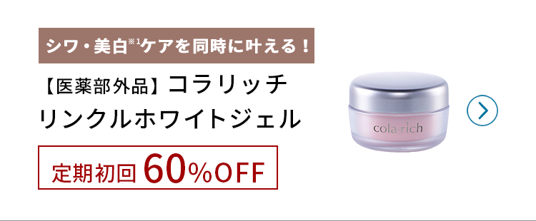 コラリッチシリーズシワ改善×美白ジェル 定期初回50%OFF!
