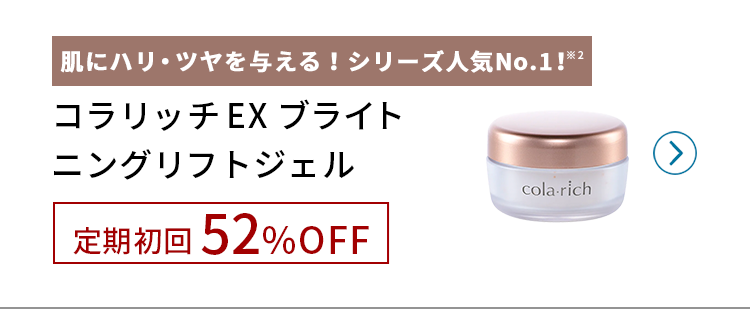 コラリッチシリーズ人気No.1※2ジェル定期初回52%OFF!