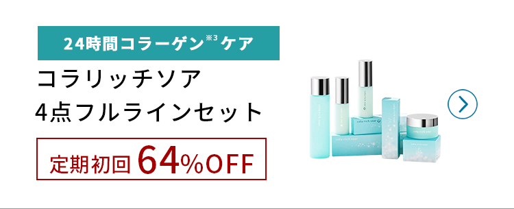 コラリッチソア定期初回64%OFF!