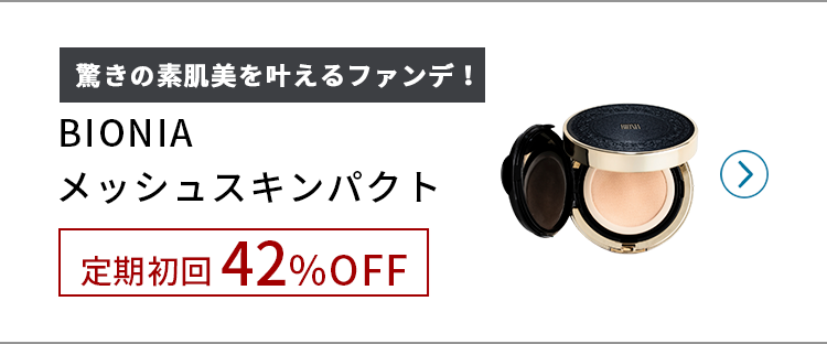BIONIAメッシュスキンインパクト