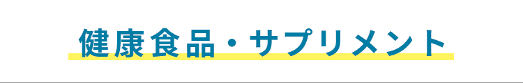 健康食品・サプリメント