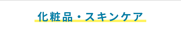 化粧品・スキンケア
