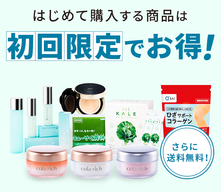 はじめて購入する商品は初回限定でお得!