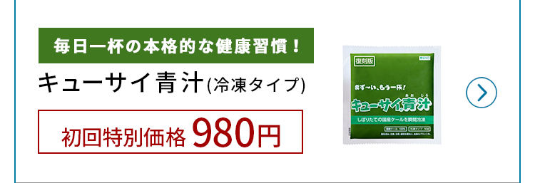 キューサイの青汁初回特別価格980円!