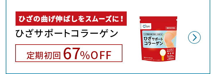 ひざサポートコラーゲン初回50%OFF!