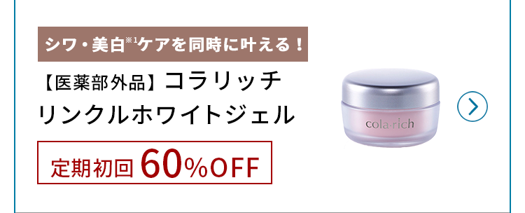 コラリッチシリーズシワ改善×美白ジェル 定期初回50%OFF!