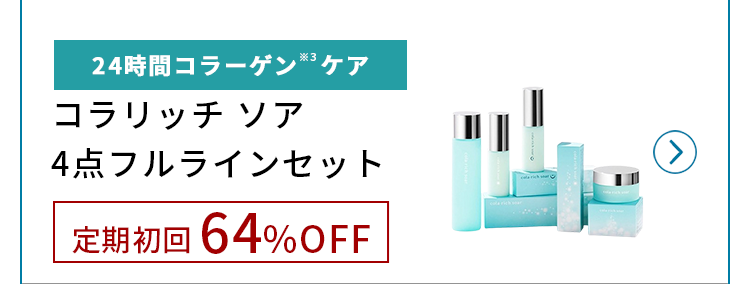 コラリッチソア定期初回64%OFF!