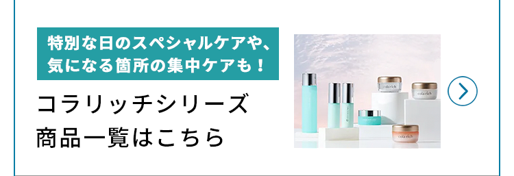 コラリッチシリーズ商品一覧はこちら