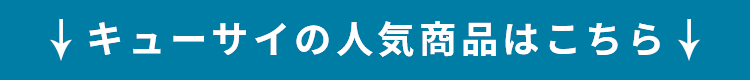 キューサイの人気商品を掲載!
