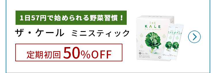 ザ・ケール定期初回50%OFF!