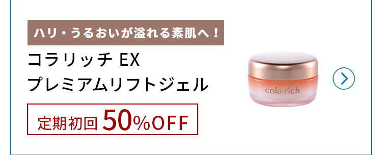 コラリッチシリーズ史上最高峰※1ジェル定期初回50%OFF!
