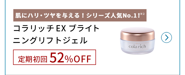 コラリッチシリーズ人気No.1※2ジェル定期初回52%OFF!