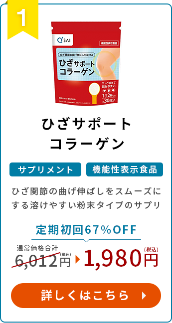 ひざサポートコラーゲン初回50%OFF!