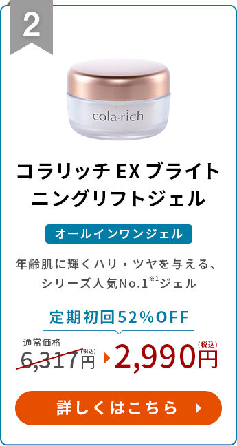 コラリッチシリーズ人気No.1※2ジェル定期初回52%OFF!