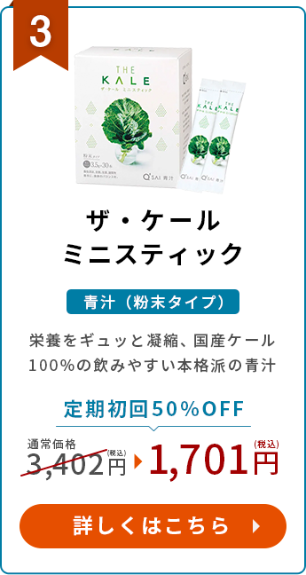 ザ・ケール定期初回50%OFF!