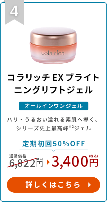 コラリッチシリーズ史上最高峰※1ジェル定期初回50%OFF!