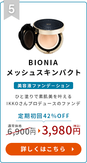 BIONIA美容液ファンデーション