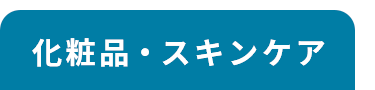 化粧品・スキンケア