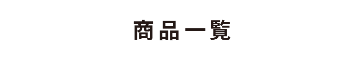 商品一覧